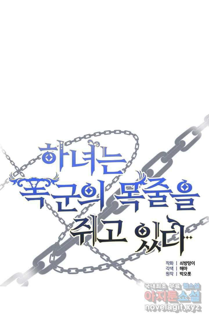 하녀는 폭군의 목줄을 쥐고 있다 5화 1