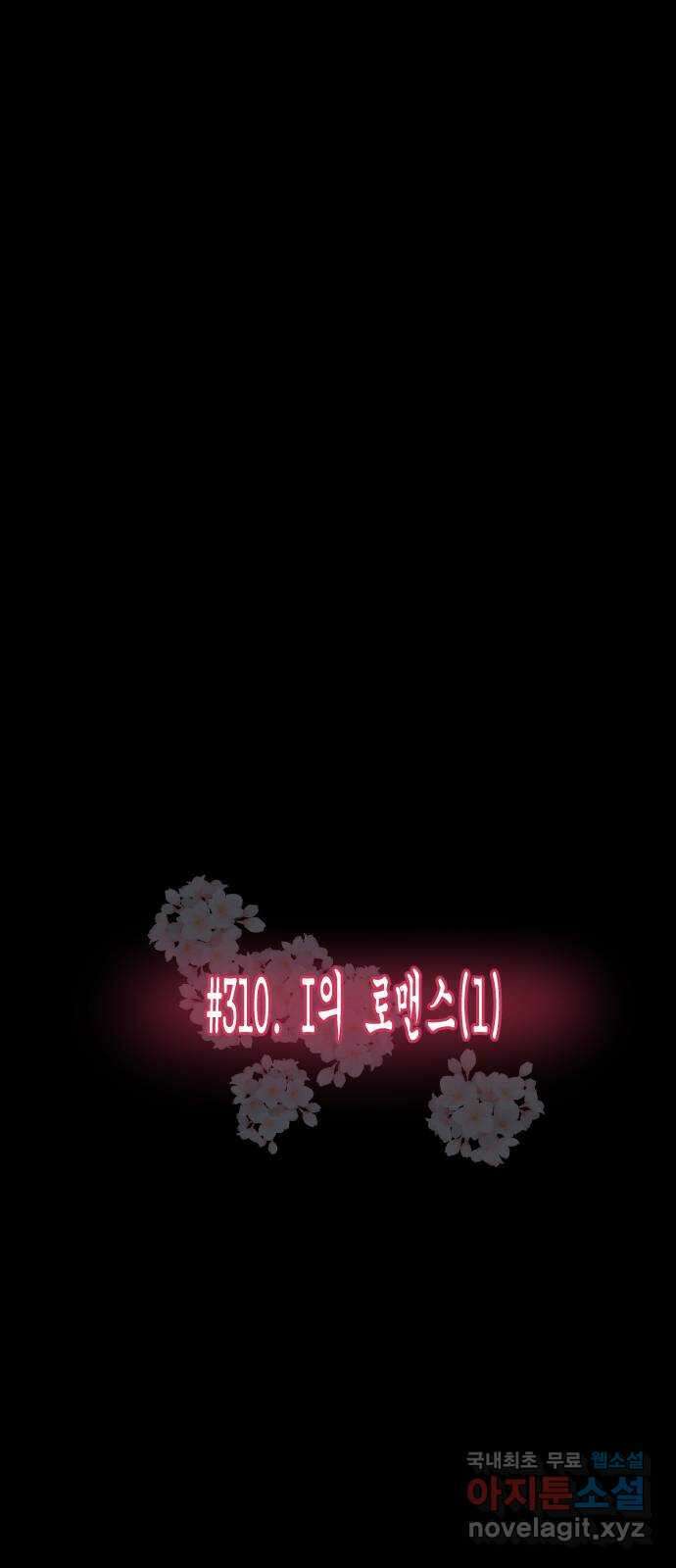 원주민 공포만화 310화 I의 로맨스(1) 17