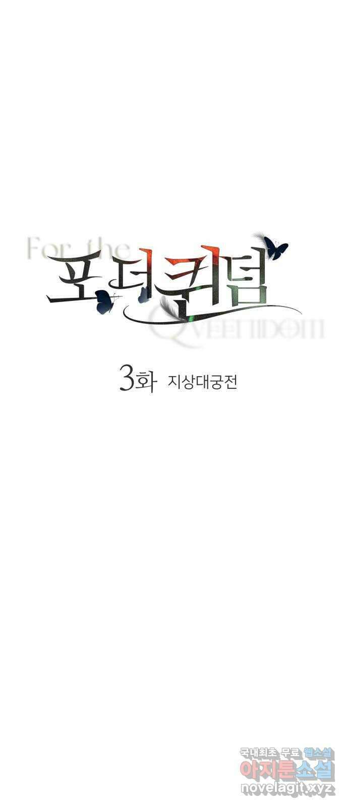 포 더 퀸덤 3화 지상대궁전 9