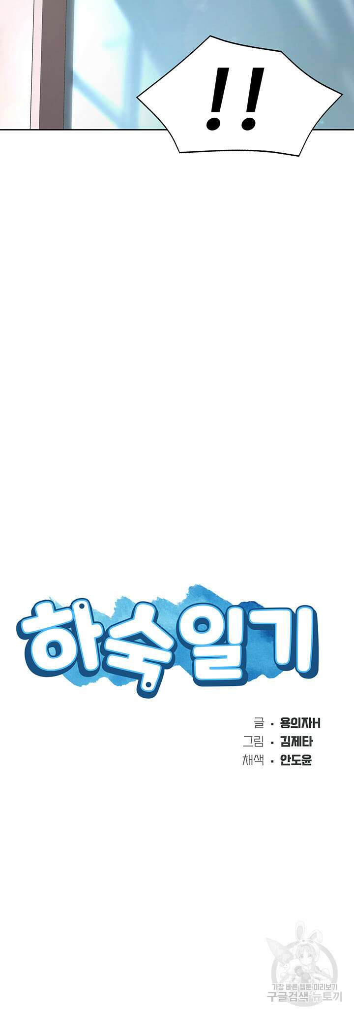 하숙일기 93화 6