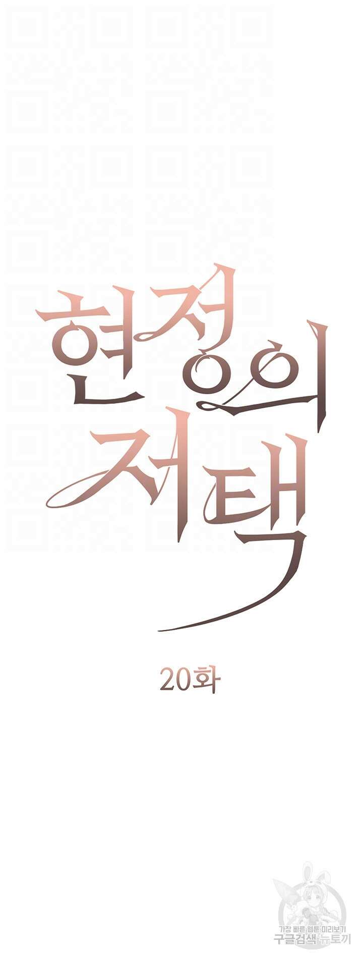 현정의 저택 20화 6