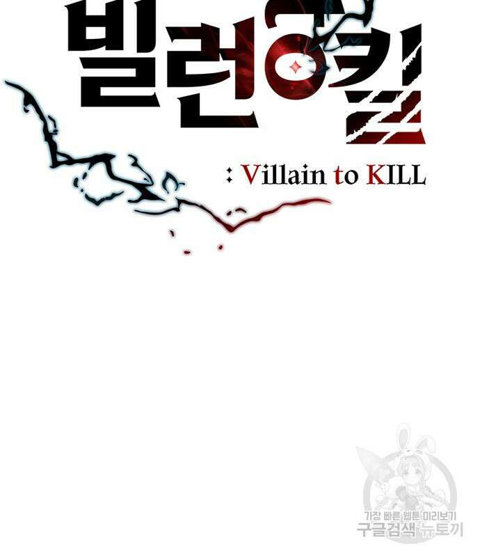 빌런투킬 103화 37