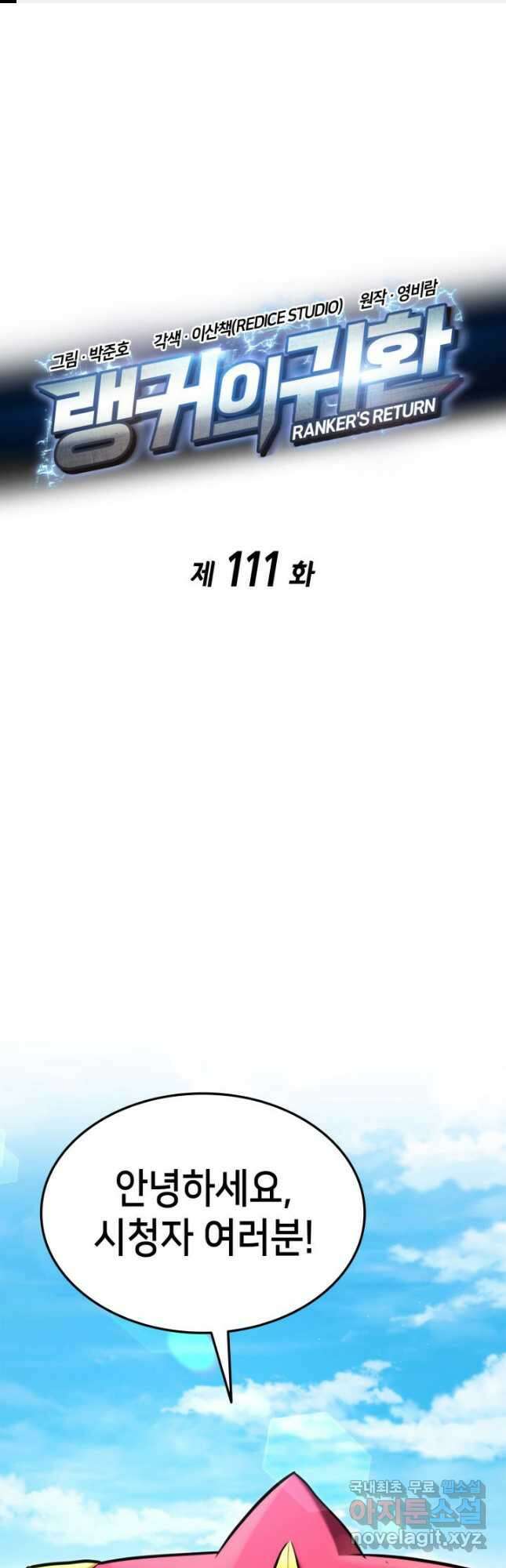 랭커의 귀환 111화 1