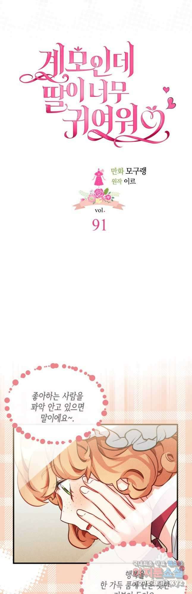 계모인데, 딸이 너무 귀여워 91화 7