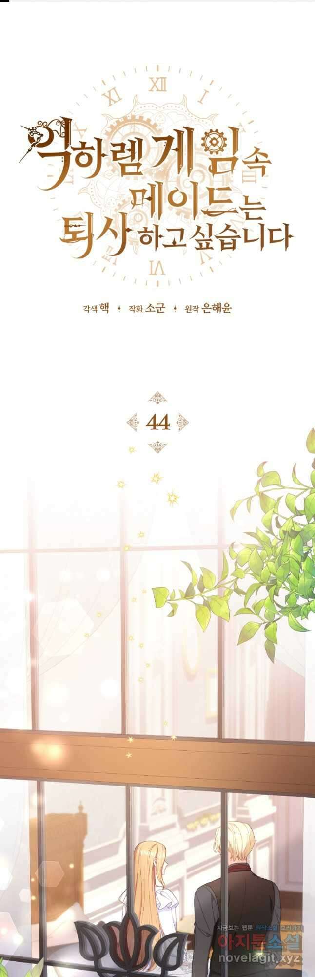역하렘 게임 속 메이드는 퇴사하고 싶습니다 44화 1