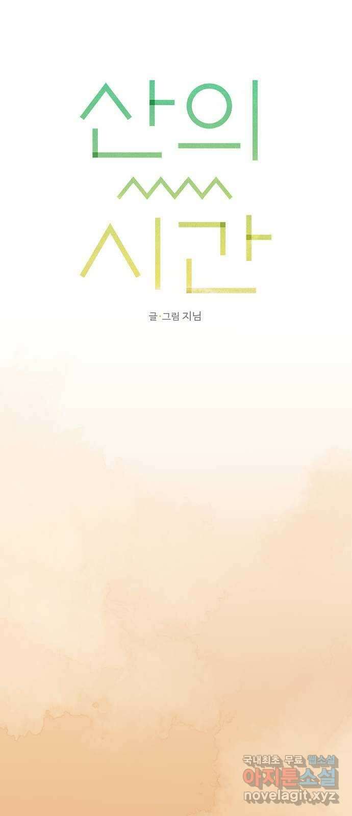 산의 시간 67화 27