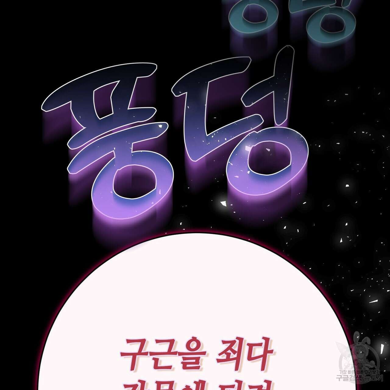 악녀에게 의리가 어디 있어 98화 4