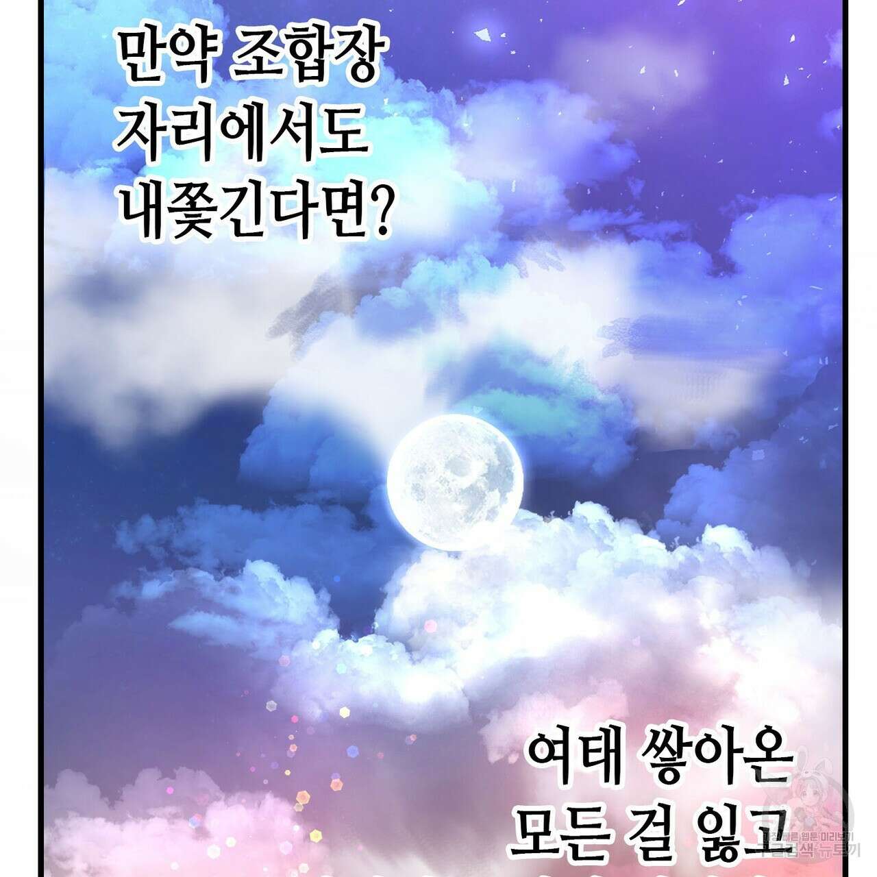 악녀에게 의리가 어디 있어 98화 14