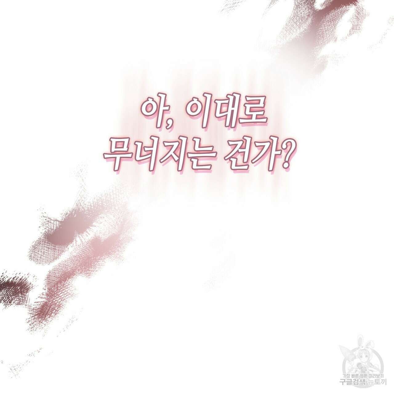 악녀에게 의리가 어디 있어 98화 18