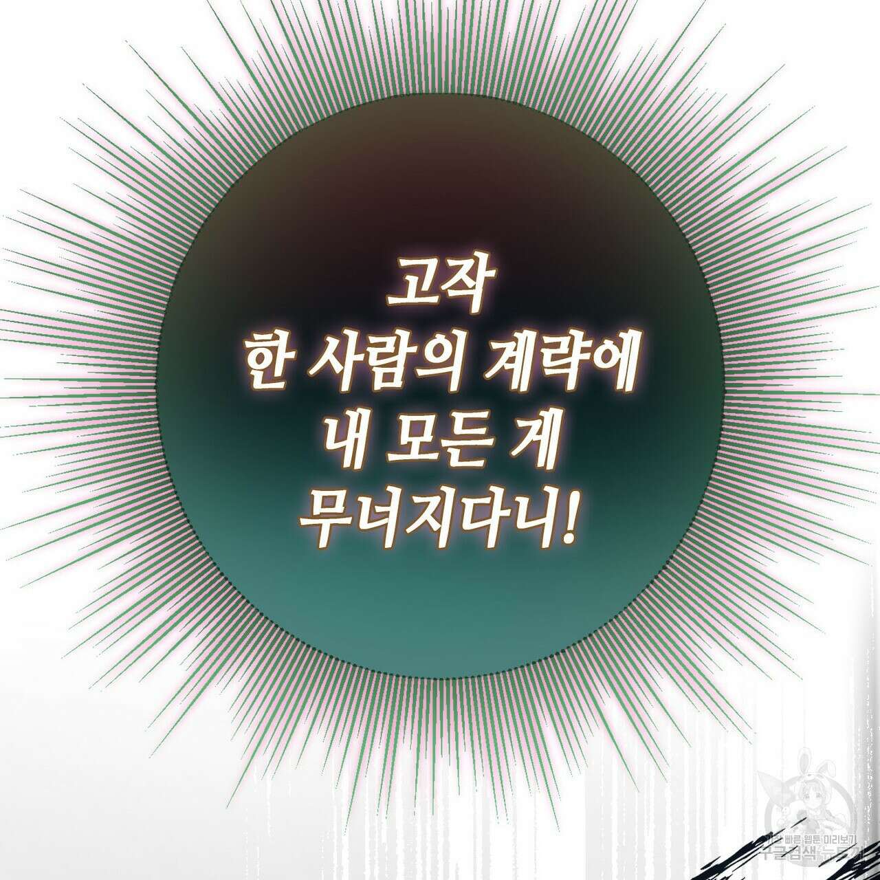 악녀에게 의리가 어디 있어 98화 22