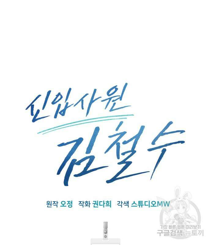 신입사원 김철수 5화 28
