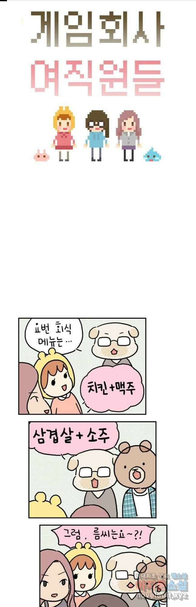 게임회사 여직원들 6화 1