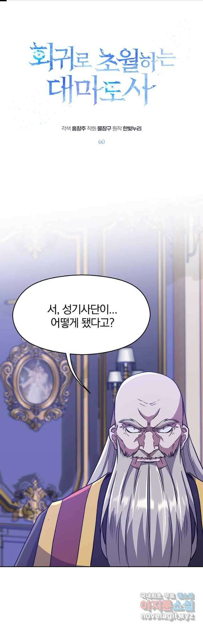 회귀로 초월하는 대마도사 60화 1