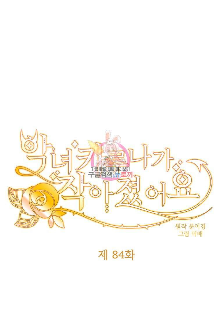악녀 카루나가 작아졌어요 84화 1