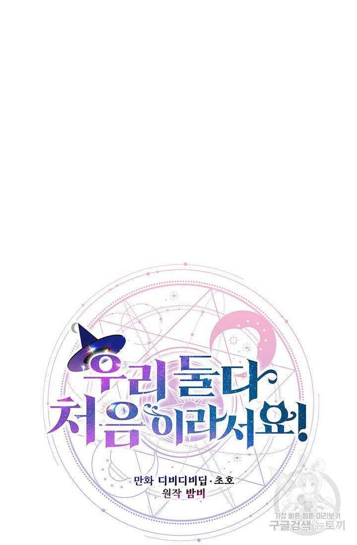 우리 둘 다 처음이라서요! 15화 19