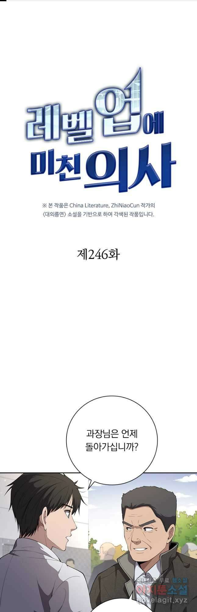 레벨업에 미친 의사 246화 1