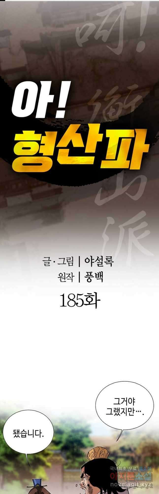 아! 형산파 185화 1