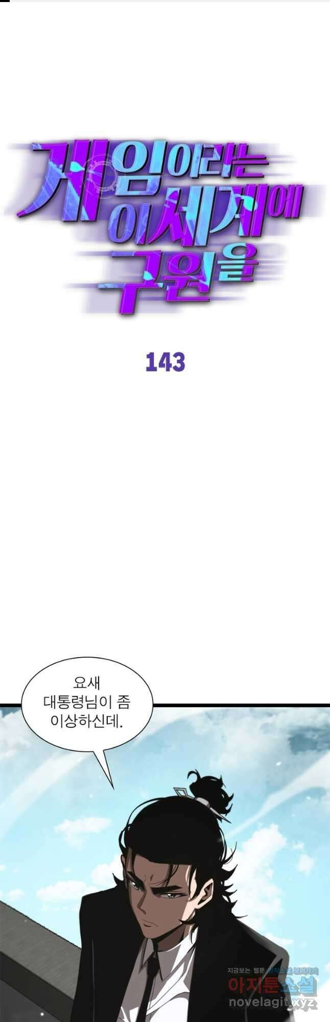 게임이라는 이 세계에 구원을 143화 1