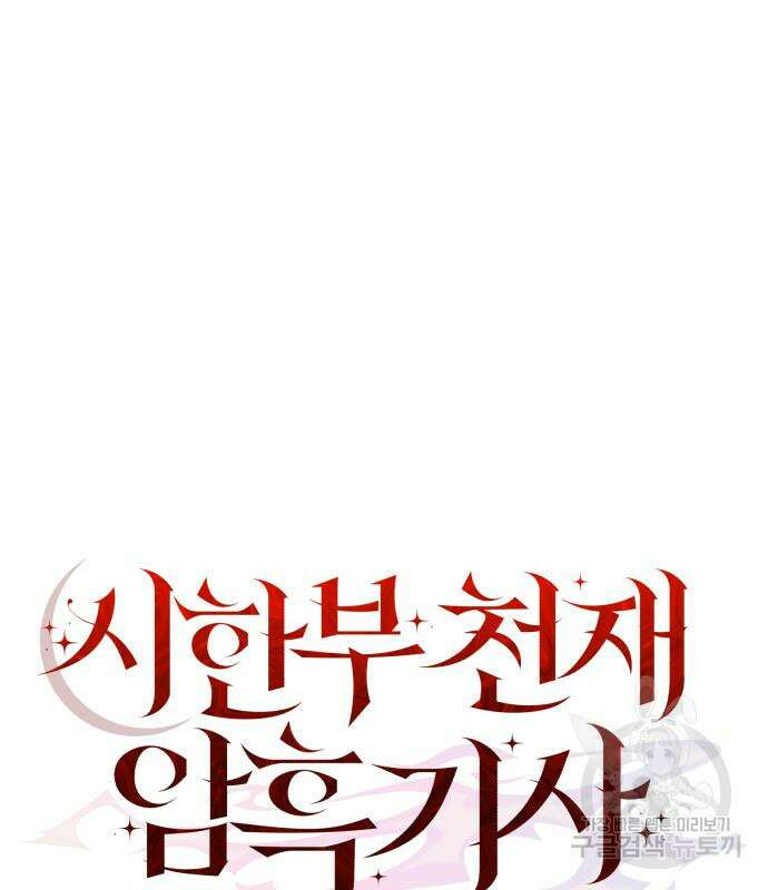 시한부 천재 암흑기사 15화 41