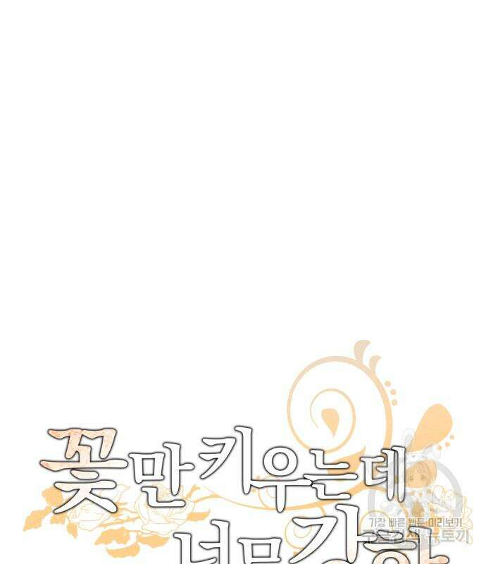꽃만 키우는데 너무강함 176화 15