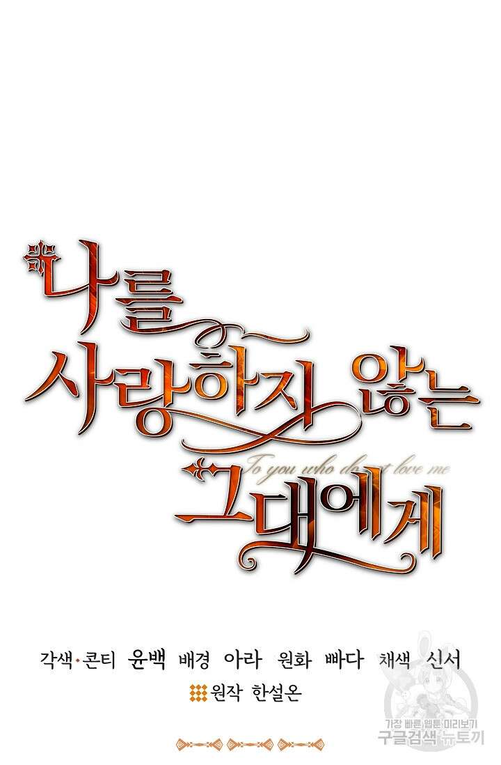 나를 사랑하지 않는 그대에게 104화 16