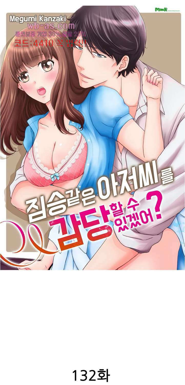짐승 같은 아저씨를 감당할 수 있겠어? 132화 1