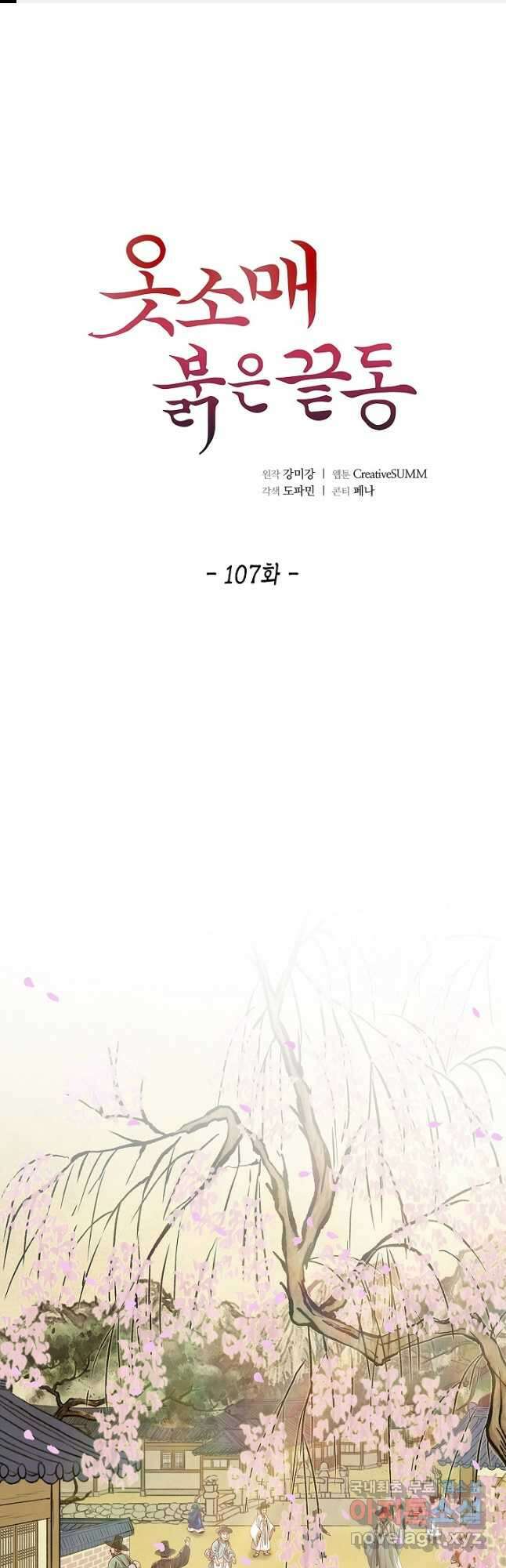 옷소매 붉은 끝동 107화 1
