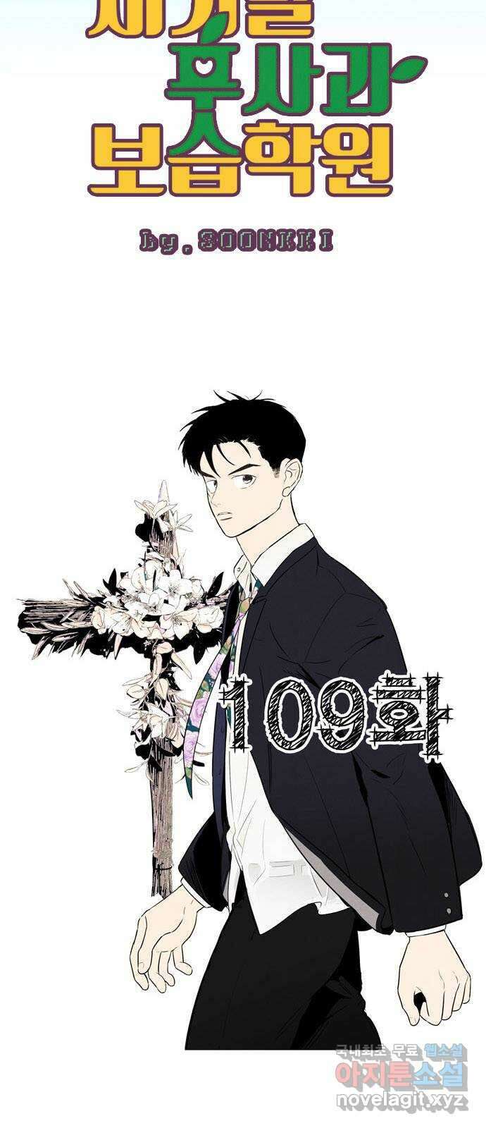세기말 풋사과 보습학원 109화 15
