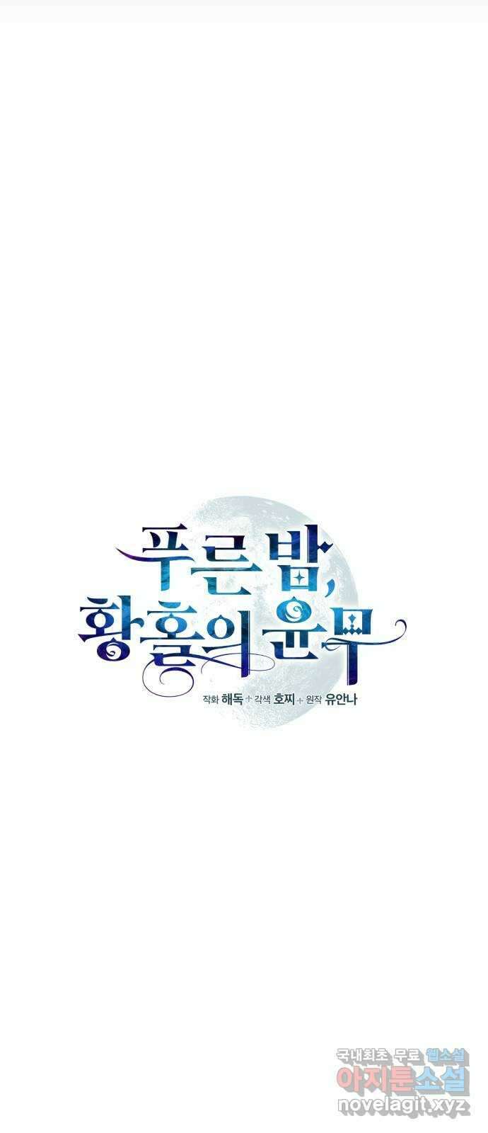 푸른 밤, 황홀의 윤무 33화 PART2. IRA: 달빛 (11) 4
