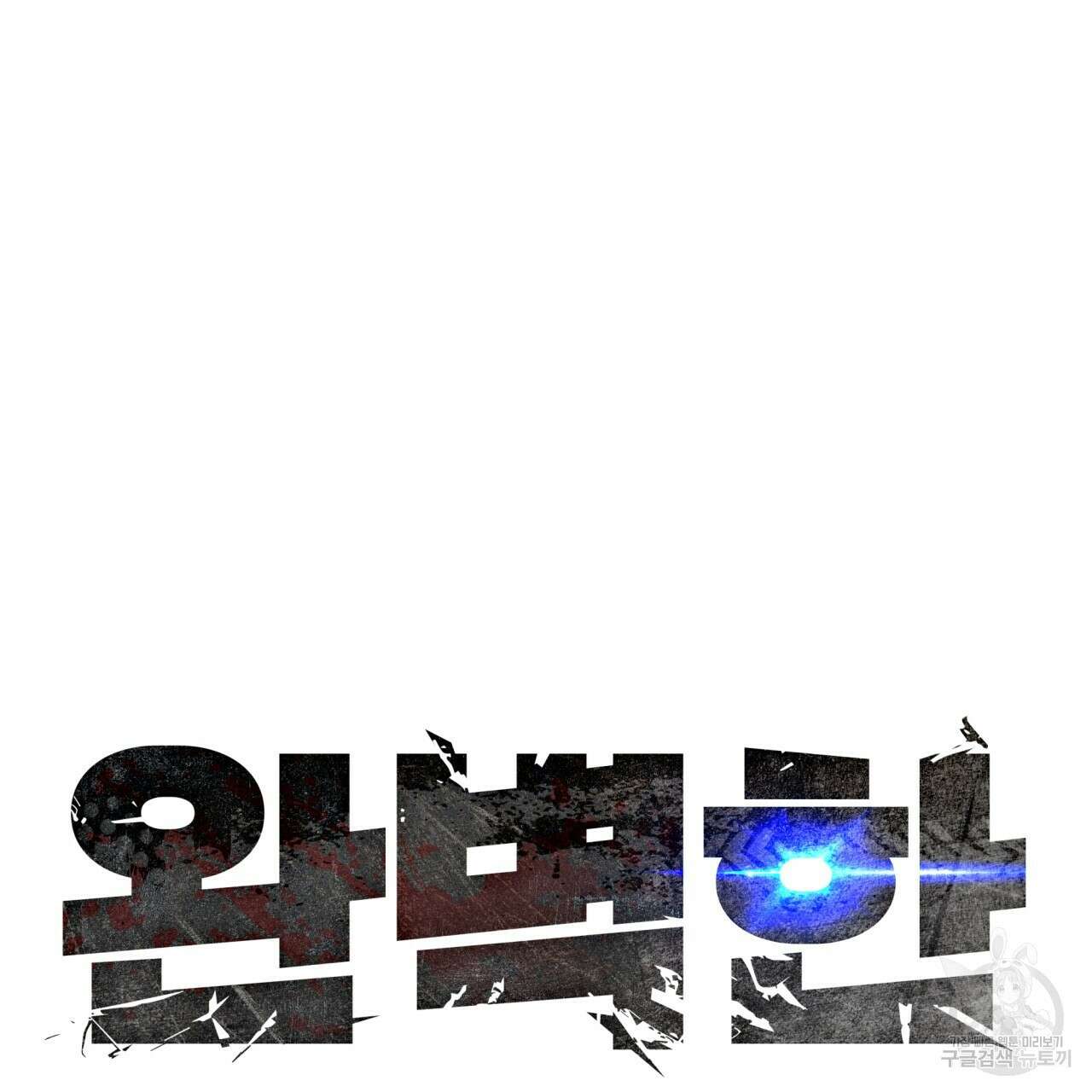 완벽한(The Perfect) 22화 11