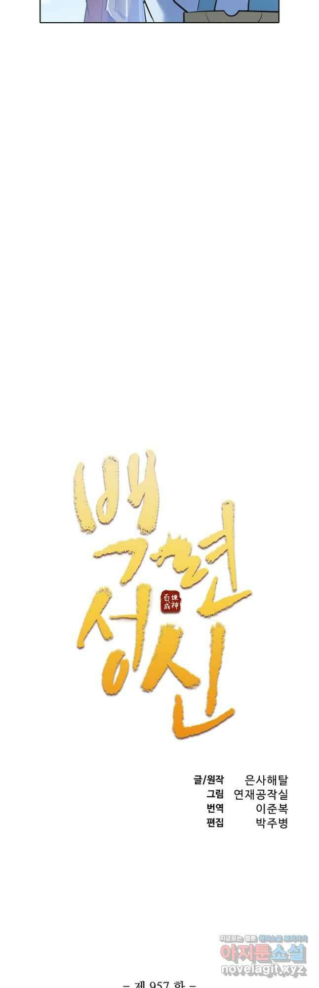 백련성신 957화 5