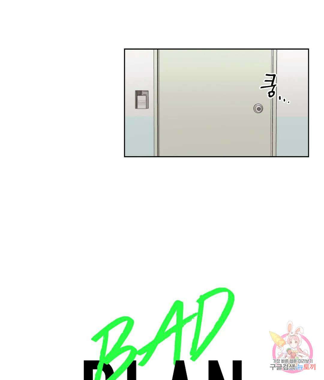 배드 플랜 28화 7