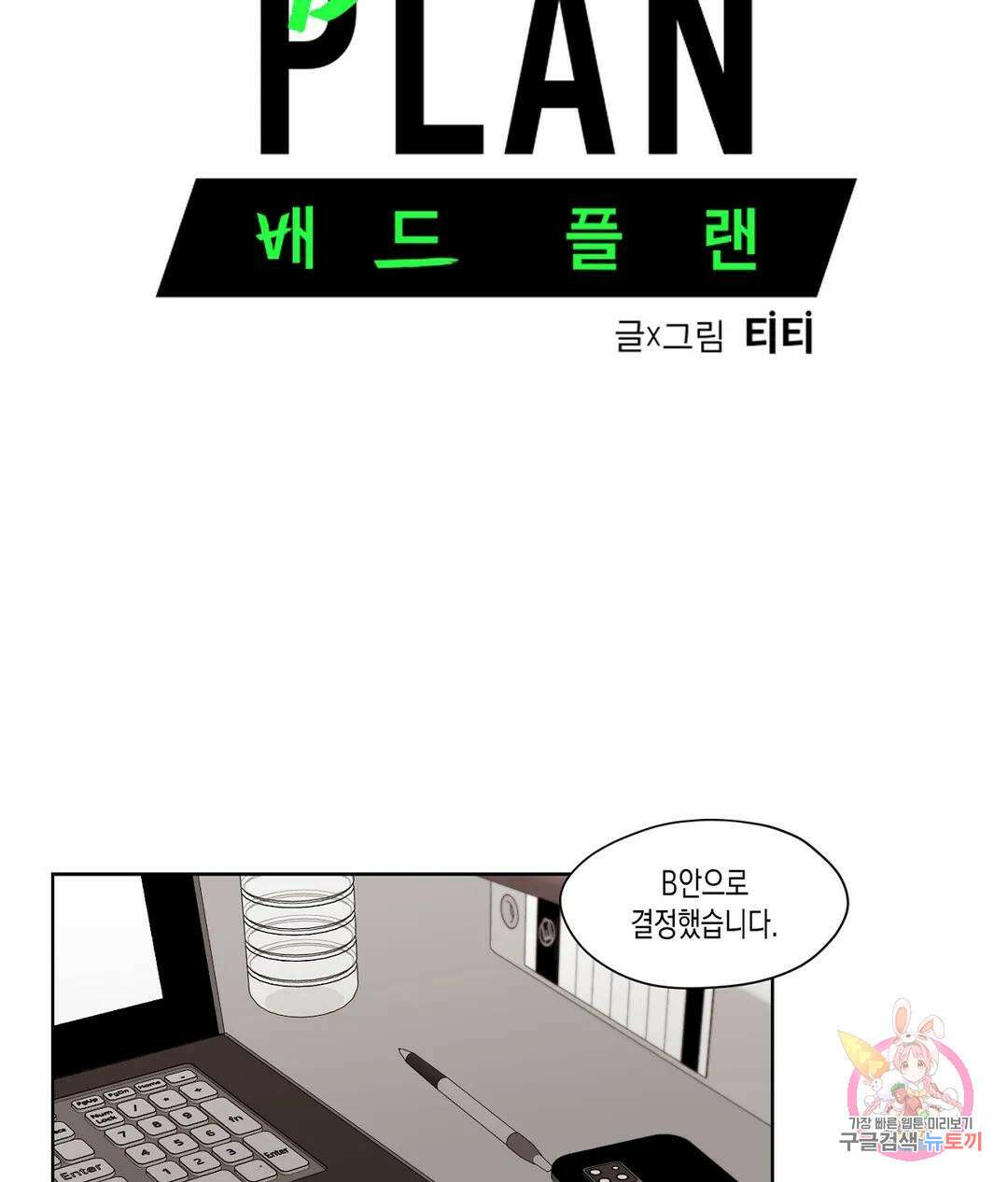 배드 플랜 28화 8
