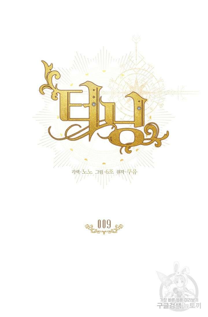 터닝 9화 6