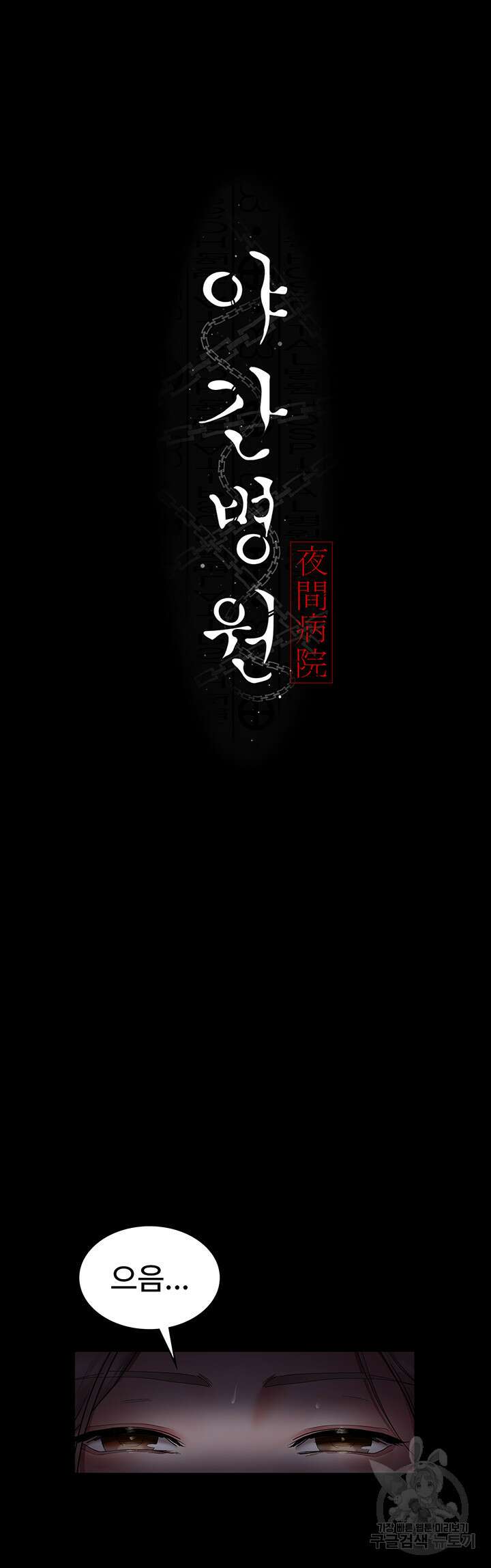 야간병원 7화 18