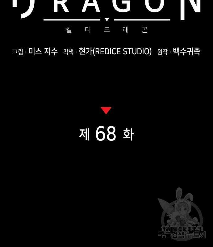 킬 더 드래곤 68화 50