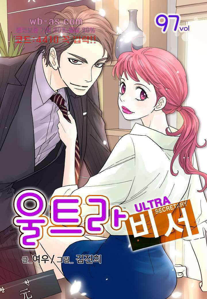 울트라 비서 97화 1