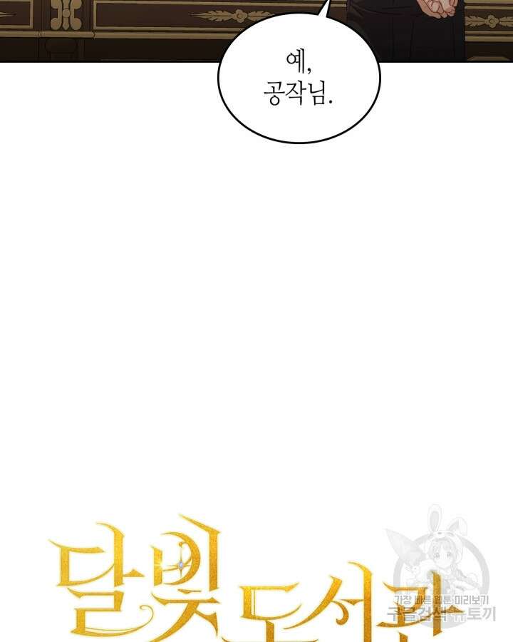 달빛 도서관 29화 11