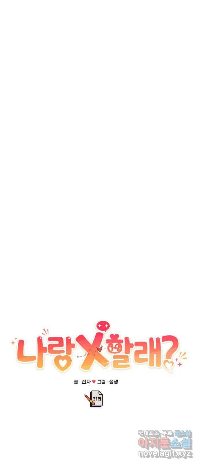 나랑X할래? 31화. 퇴실 12