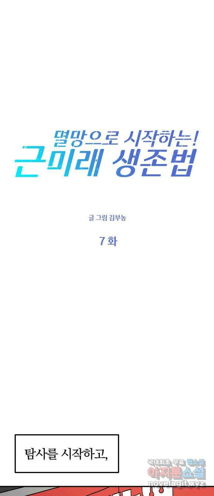 멸망으로 시작하는! 근미래 생존법 7화 20