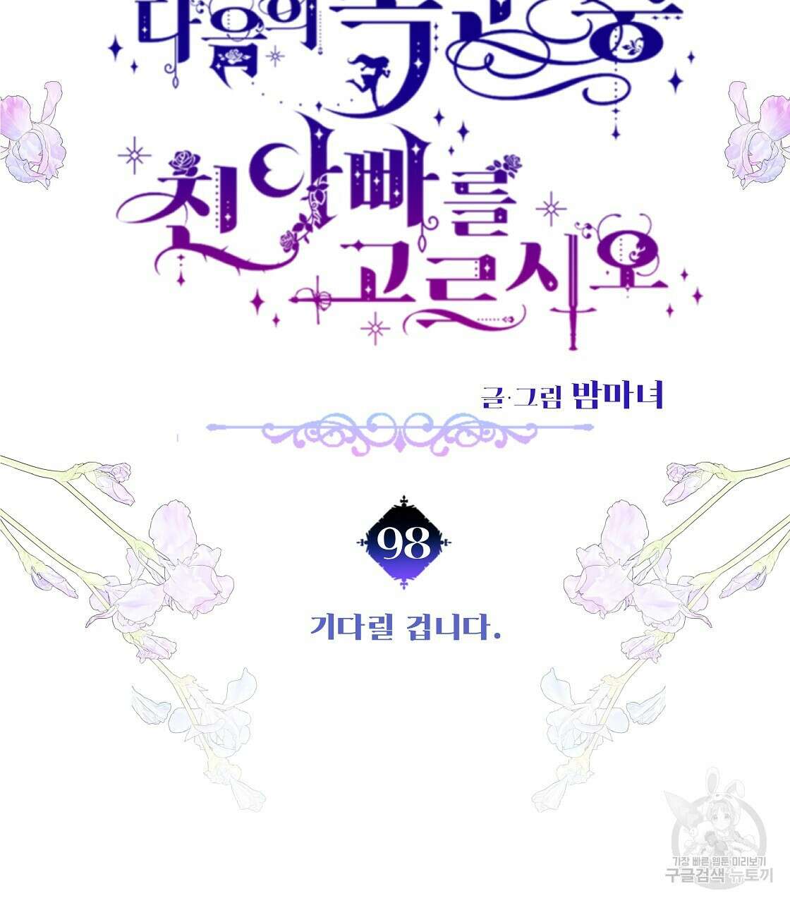 다음의 폭군 중 친아빠를 고르시오 98화 11