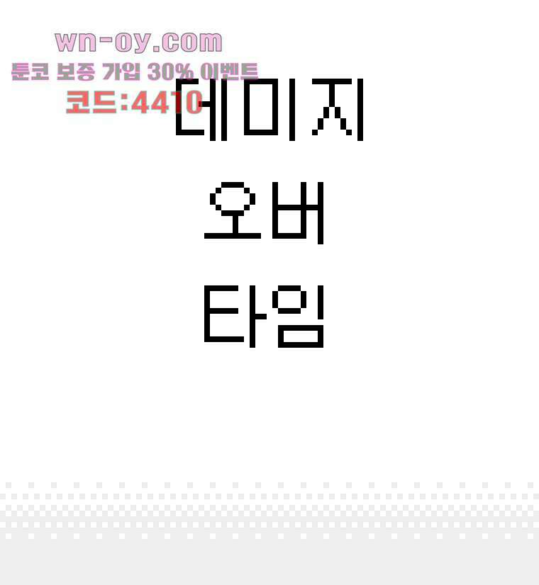 데미지 오버 타임 30화 3