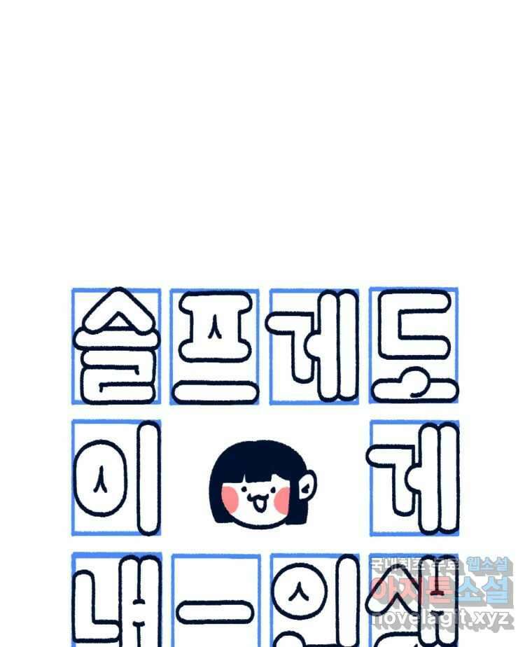 슬프게도 이게 내 인생 시즌3 67화 무털할 수 있을까 1