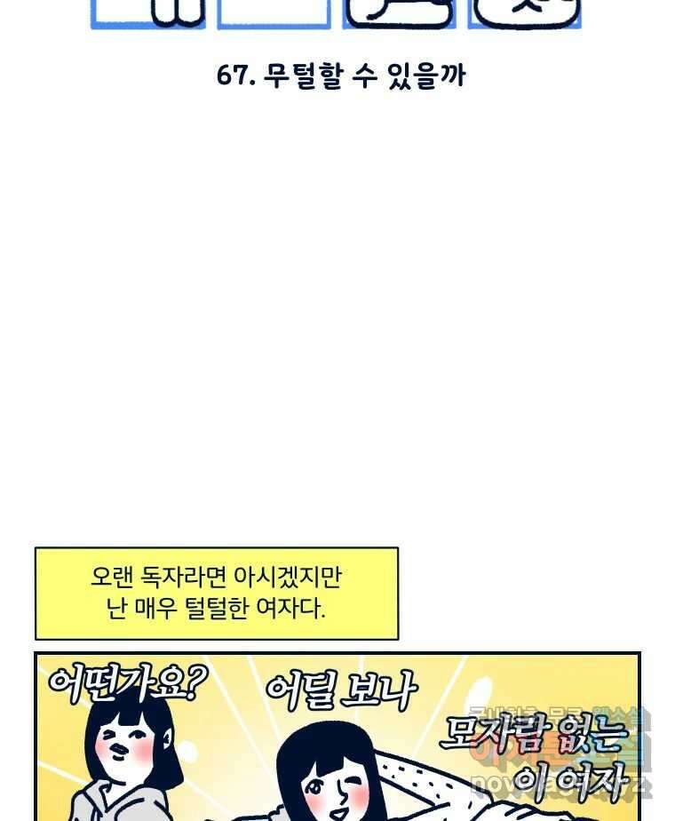 슬프게도 이게 내 인생 시즌3 67화 무털할 수 있을까 2