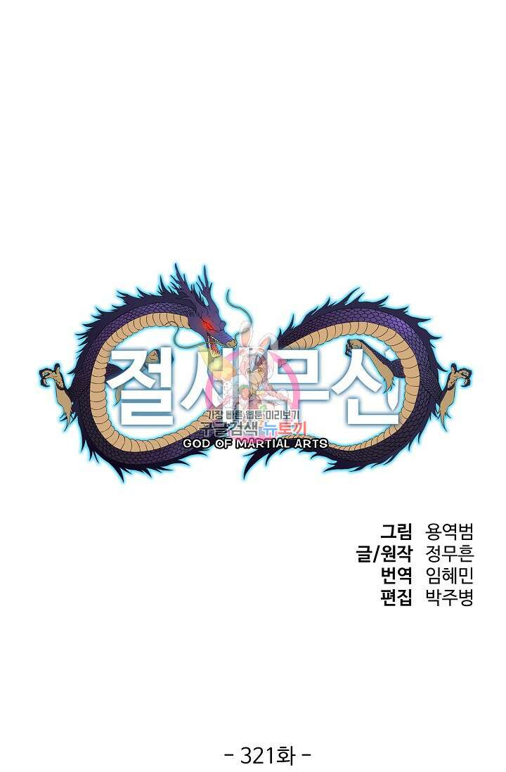 절세무신 321화 1