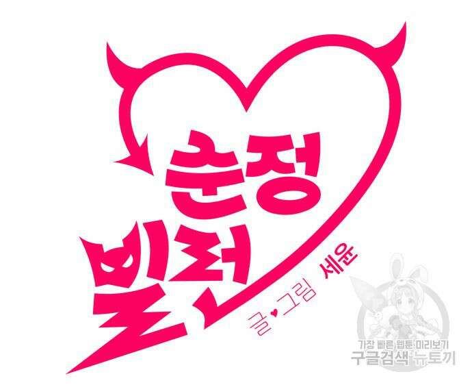 순정빌런 55화 21