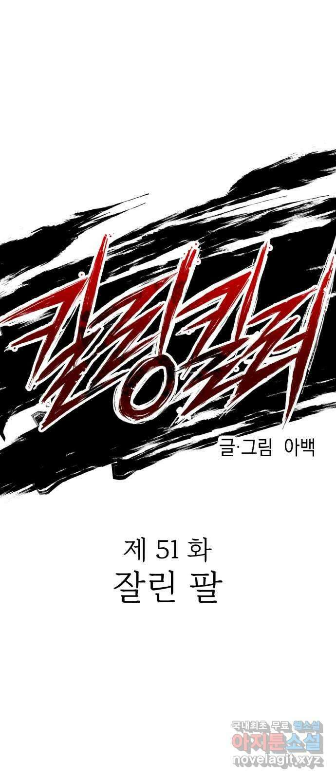 킬링킬러 51화 잘린 팔 12