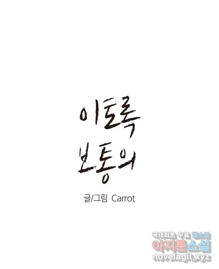 이토록 보통의 410화 체온의 나무(2) 1