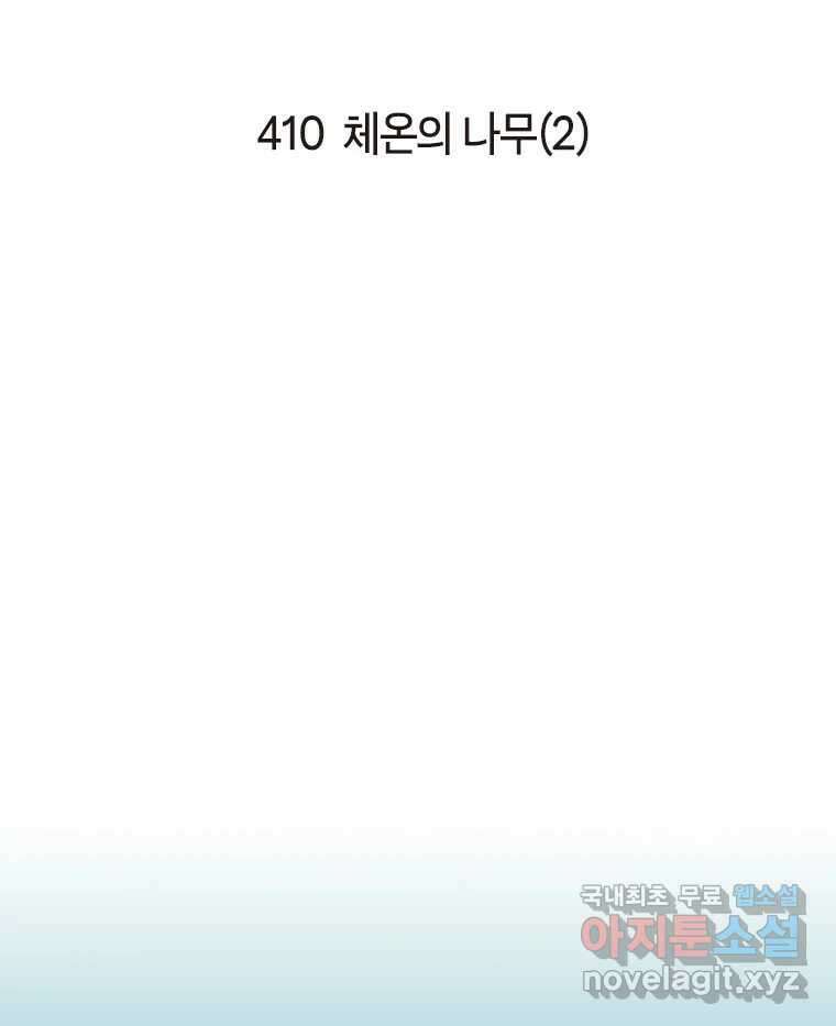 이토록 보통의 410화 체온의 나무(2) 2