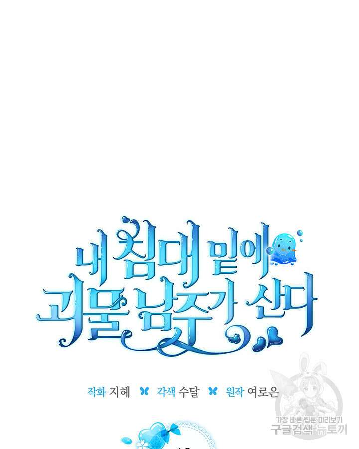 내 침대 밑에 괴물 남주가 산다 12화 20